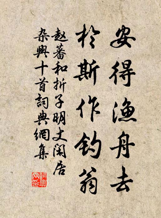 赵蕃安得渔舟去，于斯作钓翁书法作品欣赏