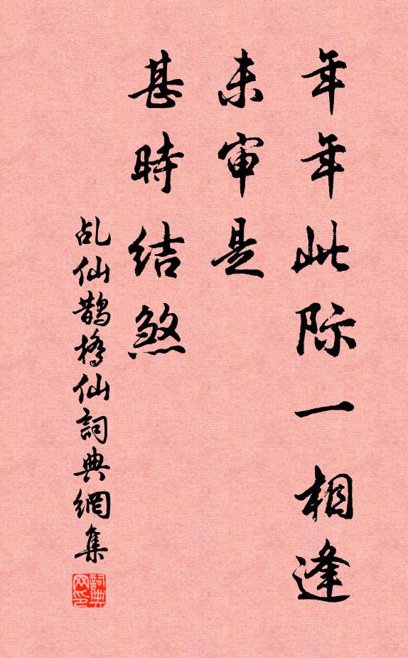 乩仙年年此际一相逢，未审是、甚时结煞书法作品欣赏