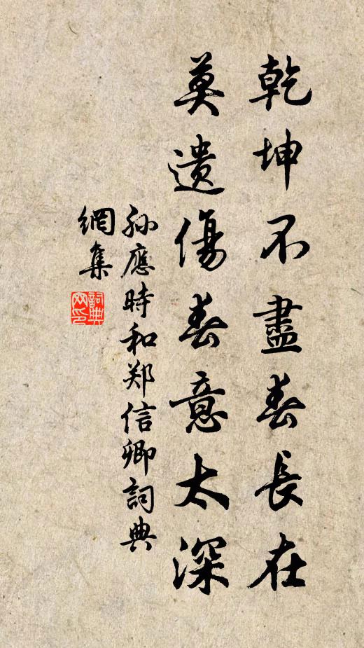 孙应时乾坤不尽春长在，莫遗伤春意太深书法作品欣赏
