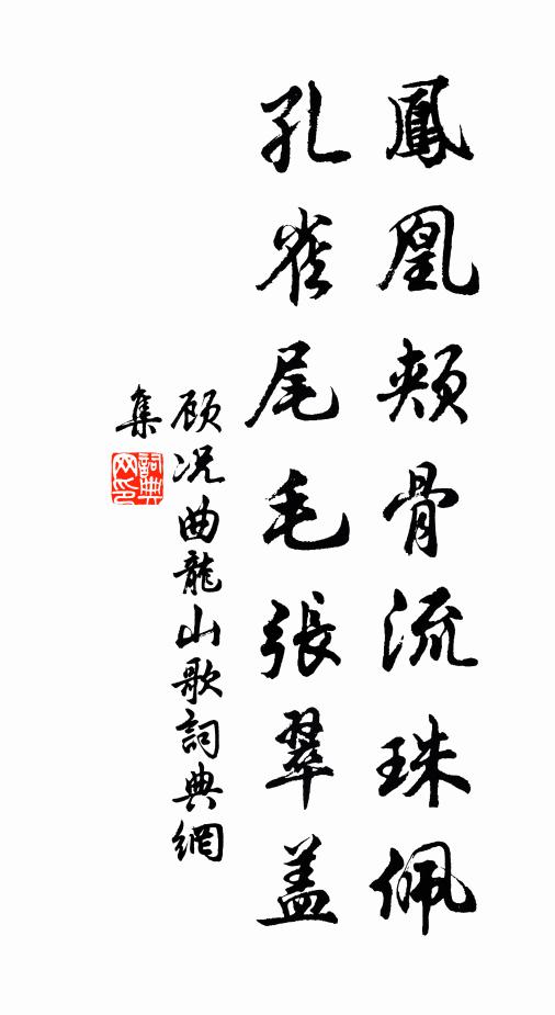 顾况凤凰颊骨流珠佩，孔雀尾毛张翠盖书法作品欣赏