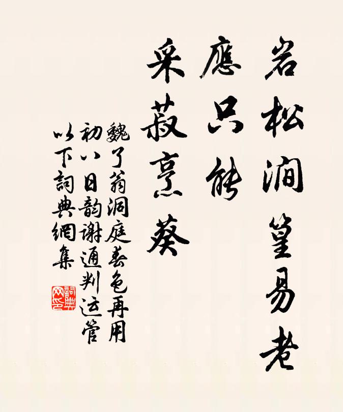 魏了翁岩松涧篁易老，应只能、采菽烹葵书法作品欣赏