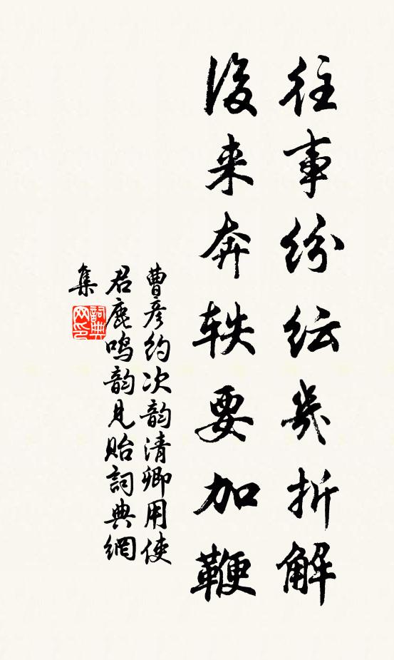 曹彦约往事纷纭几折解，后来奔轶要加鞭书法作品欣赏