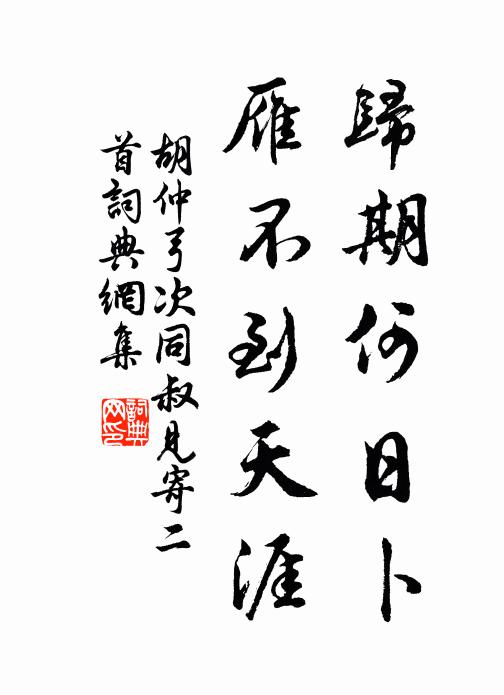 胡仲弓归期何日卜，雁不到天涯书法作品欣赏