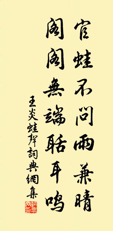 王炎官蛙不问雨兼晴，阁阁无端聒耳鸣书法作品欣赏