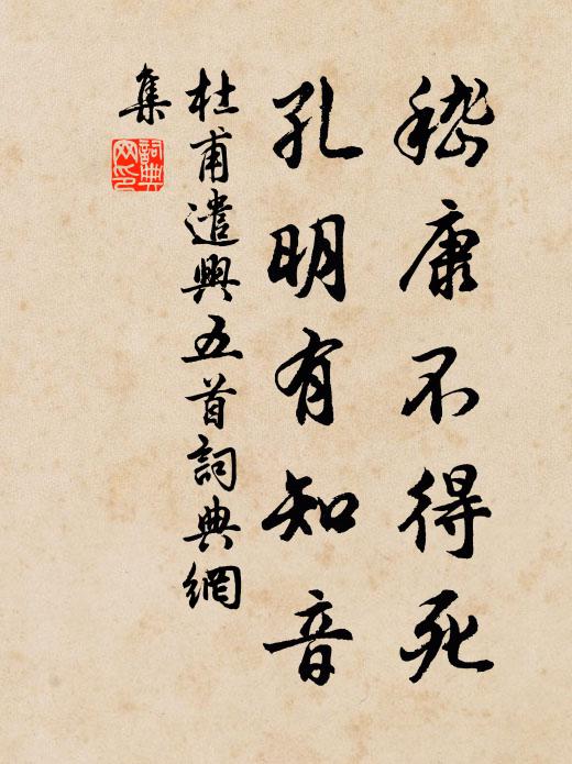 杜甫嵇康不得死，孔明有知音书法作品欣赏