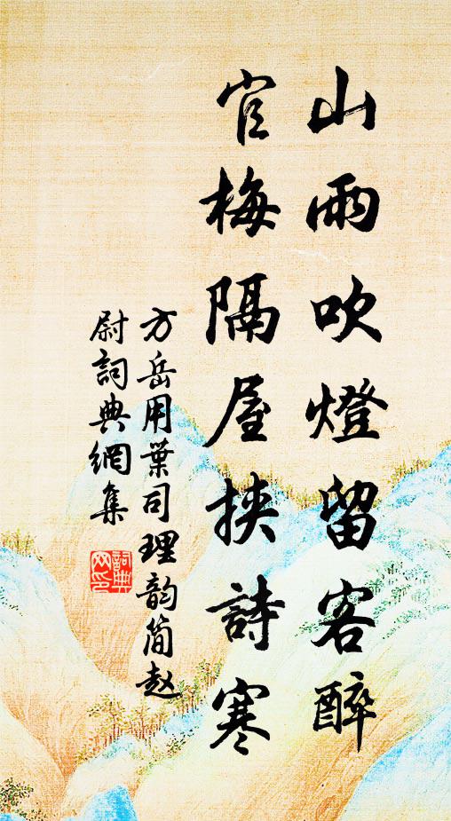 方岳山雨吹灯留客醉，官梅隔屋挟诗寒书法作品欣赏