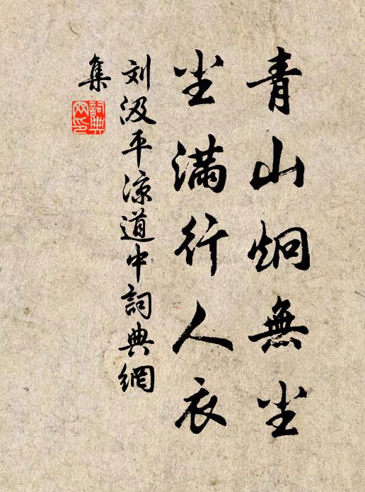 刘汲青山炯无尘，尘满行人衣书法作品欣赏