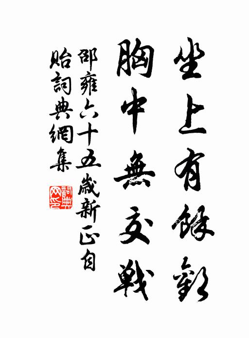 邵雍坐上有馀欢，胸中无交战书法作品欣赏