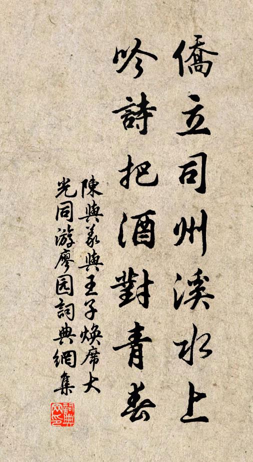 陈与义侨立司州溪水上，吟诗把酒对青春书法作品欣赏