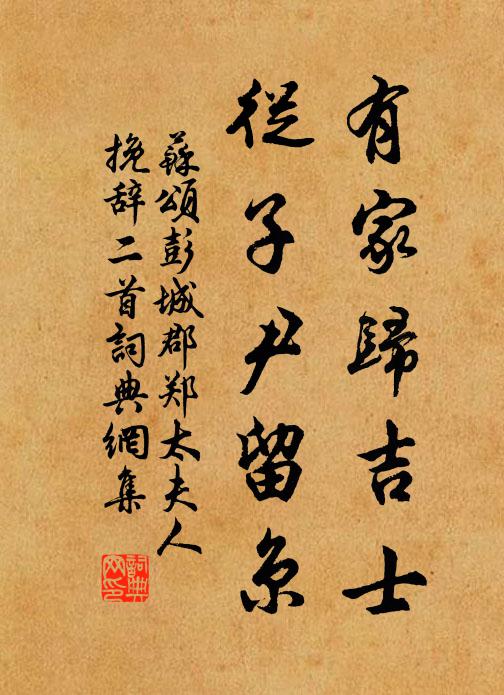 苏颂有家归吉士，从子尹留京书法作品欣赏