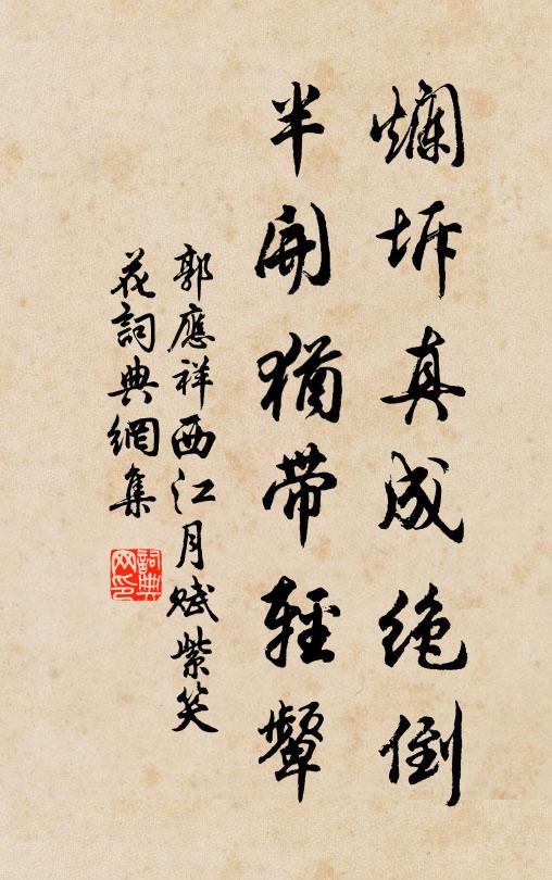 郭应祥烂坼真成绝倒，半开犹带轻颦书法作品欣赏