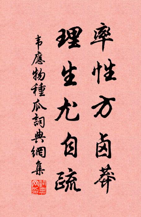韦应物率性方卤莽，理生尤自疏书法作品欣赏