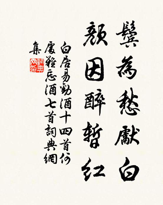白居易鬓为愁先白,颜因醉暂红书法作品欣赏