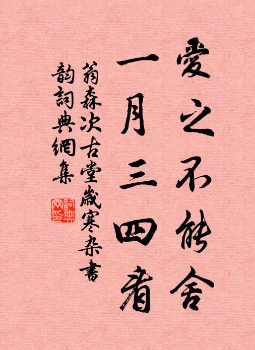 翁森爱之不能舍，一月三四看书法作品欣赏