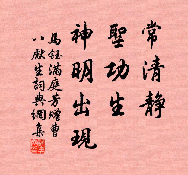 马钰常清静，圣功生，神明出现书法作品欣赏