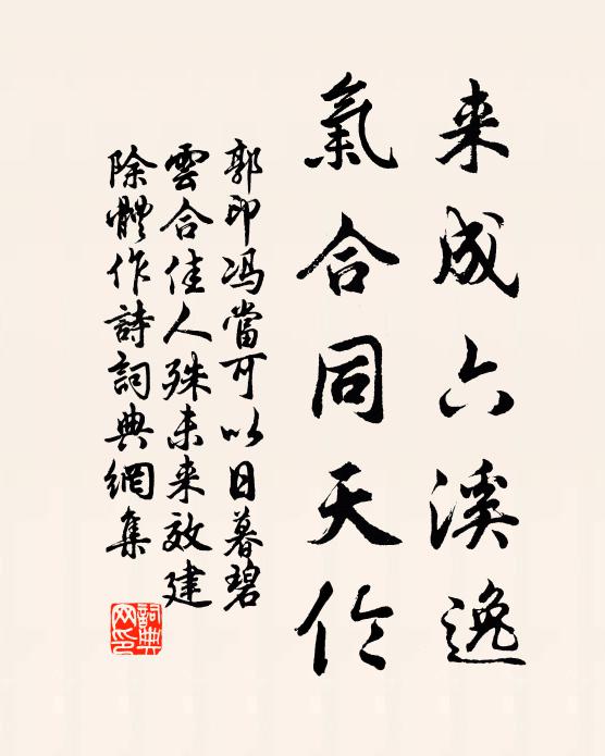 郭印来成六溪逸，气合同天伦书法作品欣赏