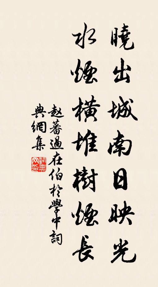 赵蕃晓出城南日映光，水烟横堆树烟长书法作品欣赏