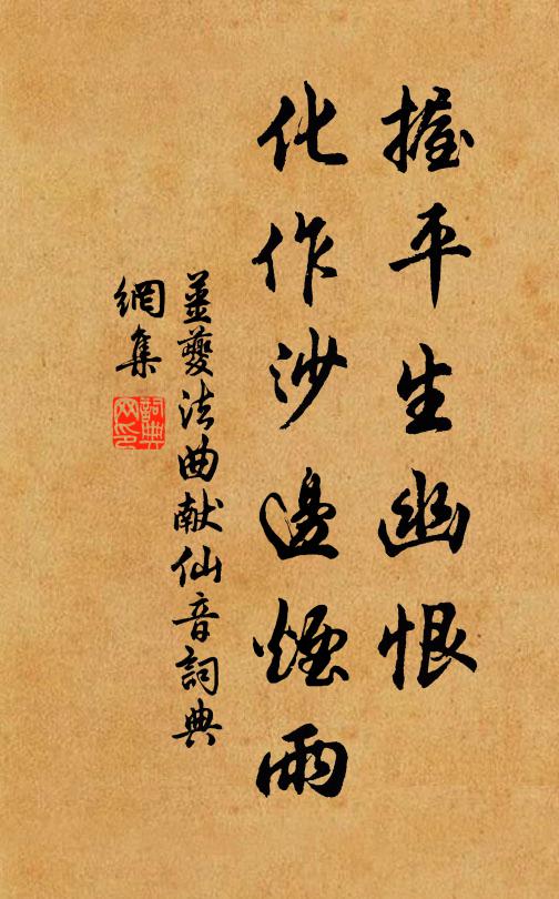 姜夔握平生幽恨，化作沙边烟雨书法作品欣赏