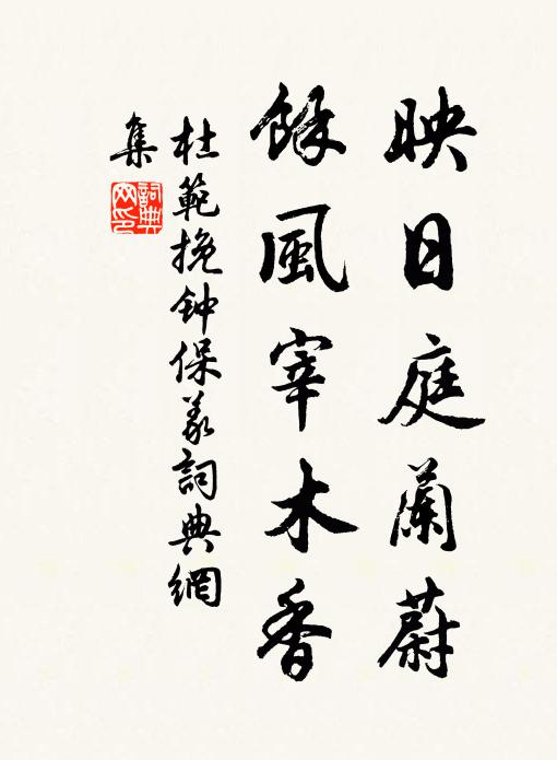 杜范映日庭兰蔚，余风宰木香书法作品欣赏