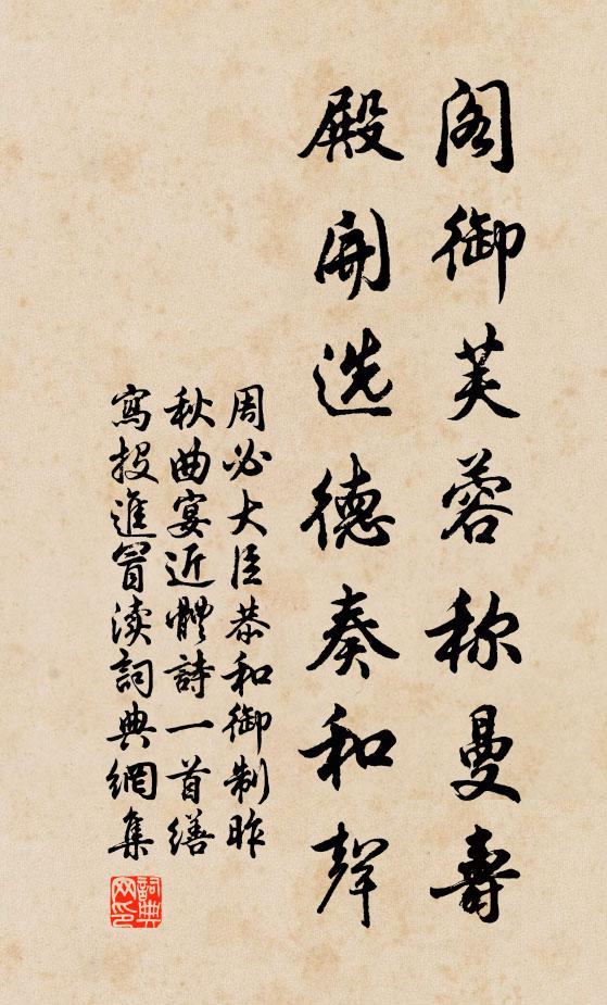 周必大阁御芙蓉称曼寿，殿开选德奏和声书法作品欣赏