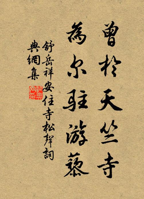 舒岳祥曾於天竺寺，为尔驻游藜书法作品欣赏