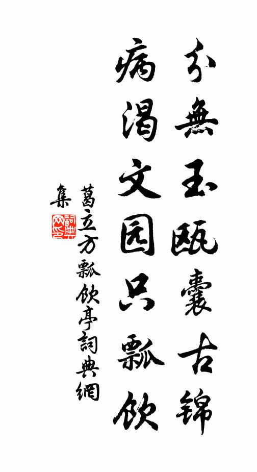 葛立方分无玉瓯囊古锦，病渴文园只瓢饮书法作品欣赏