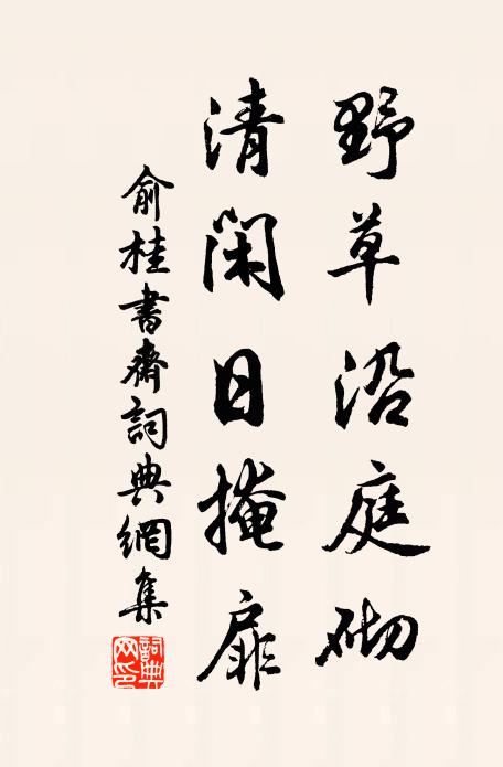 俞桂野草沿庭砌，清闲日掩扉书法作品欣赏