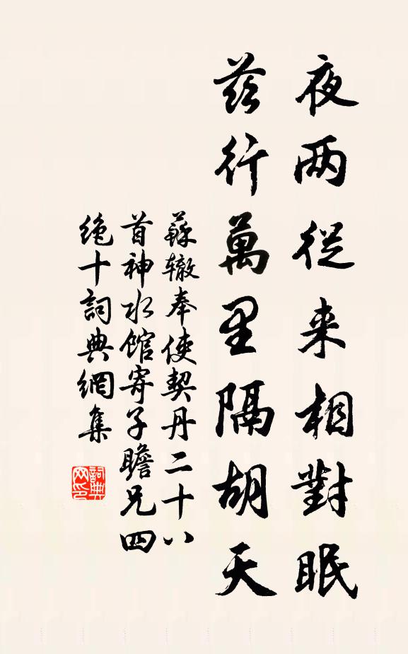 苏辙夜两从来相对眠，兹行万里隔胡天书法作品欣赏