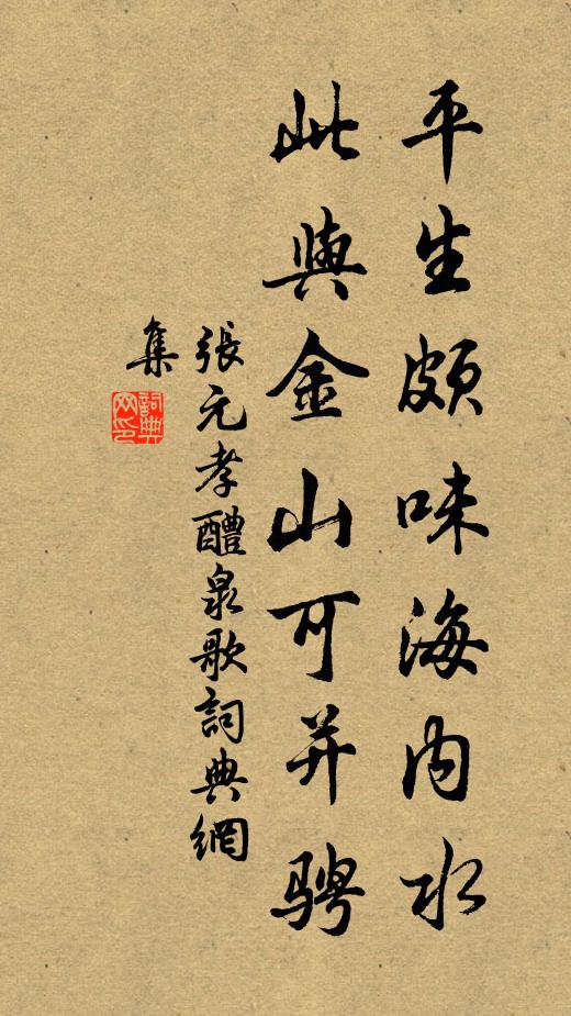 张元孝平生颇味海内水，此与金山可并骋书法作品欣赏