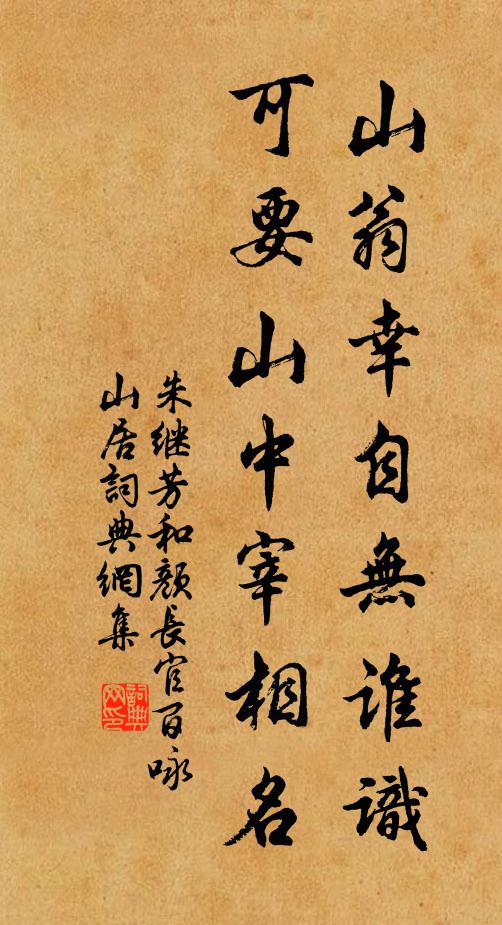 朱继芳山翁幸自无谁识，可要山中宰相名书法作品欣赏