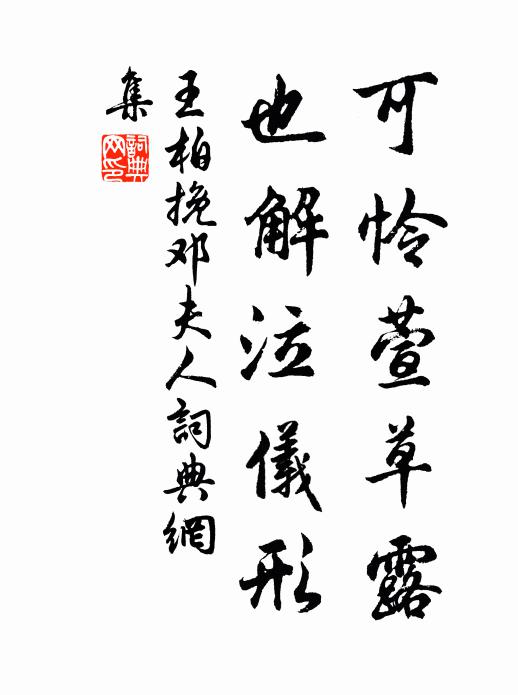 王柏可怜萱草露，也解泣仪形书法作品欣赏