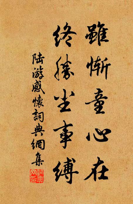 陆游虽惭童心在，终胜尘事缚书法作品欣赏