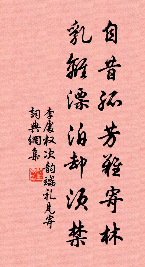 李处权自昔孤芳难寄林，乳离漂泊却须禁书法作品欣赏