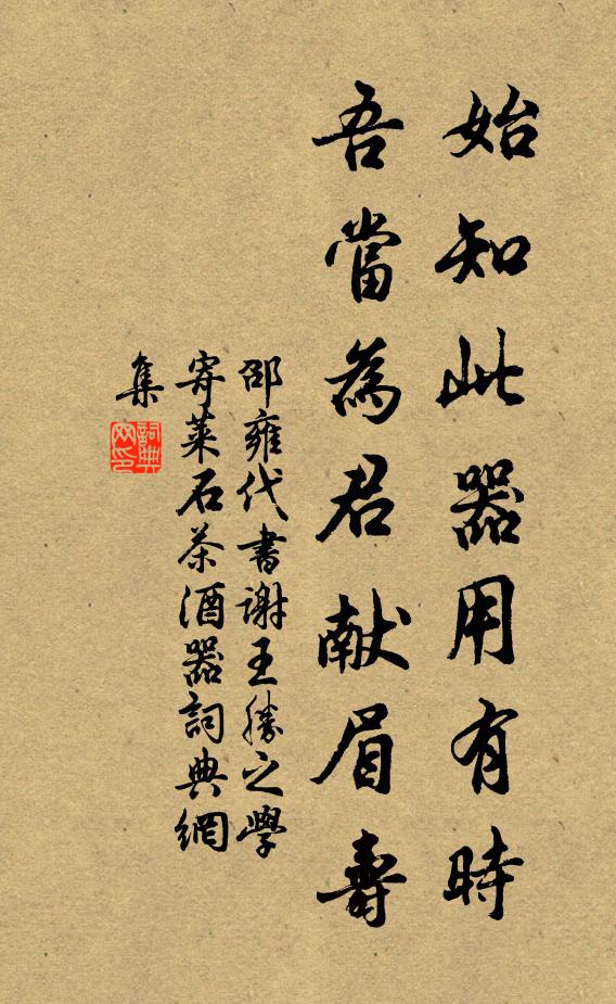 邵雍始知此器用有时，吾当为君献眉寿书法作品欣赏