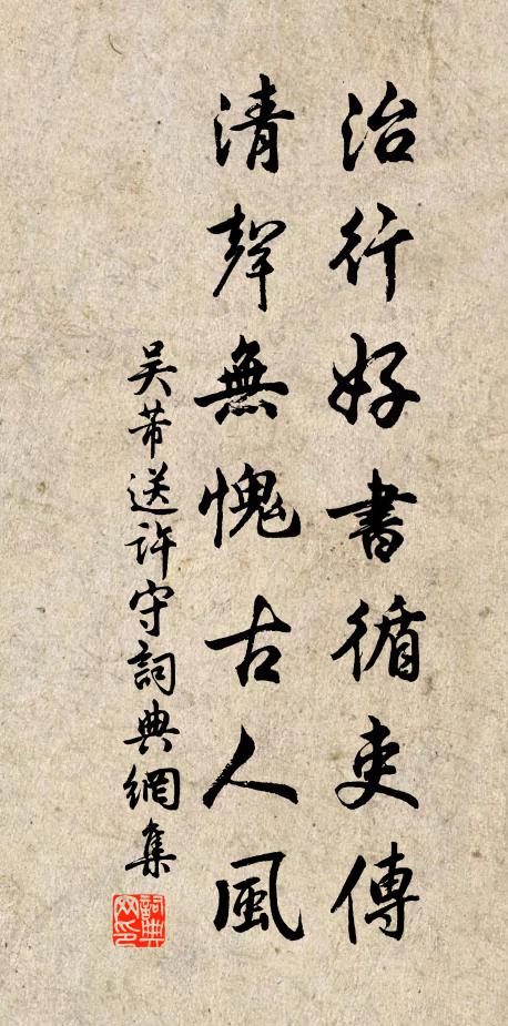 吴芾治行好书循吏传，清声无愧古人风书法作品欣赏