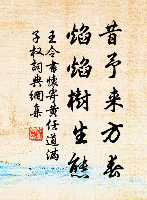 王令昔予来方春，焰焰树生态书法作品欣赏
