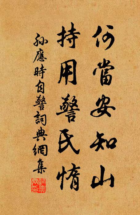 孙应时何当安知山，持用警氏惰书法作品欣赏