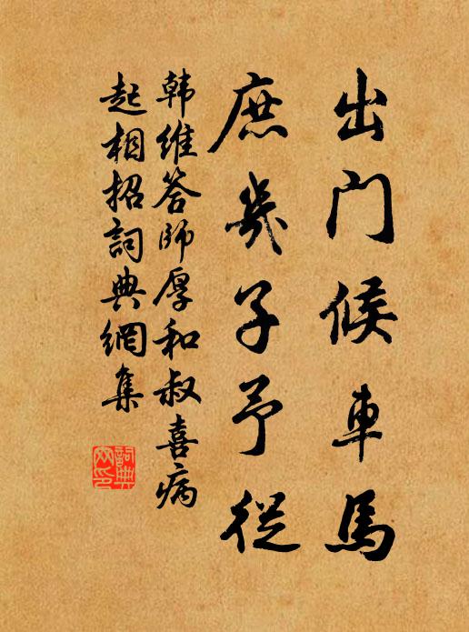 韩维出门候车马，庶几子予从书法作品欣赏