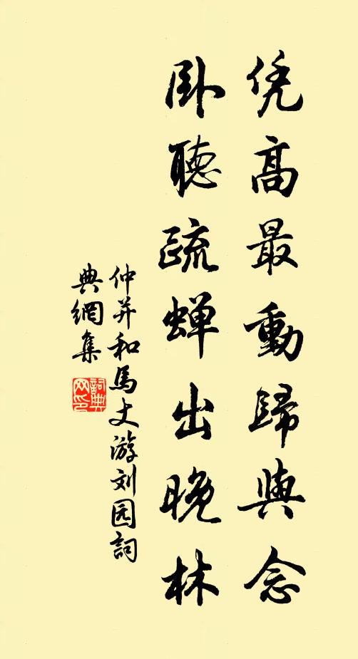 仲并凭高最动归与念，卧听疏蝉出晚林书法作品欣赏