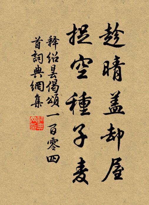 释绍昙趁晴盖却屋，捉空种子麦书法作品欣赏