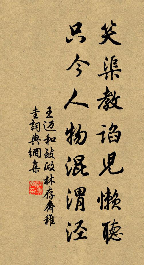 王迈笑渠教谄儿懒听，只今人物混渭泾书法作品欣赏
