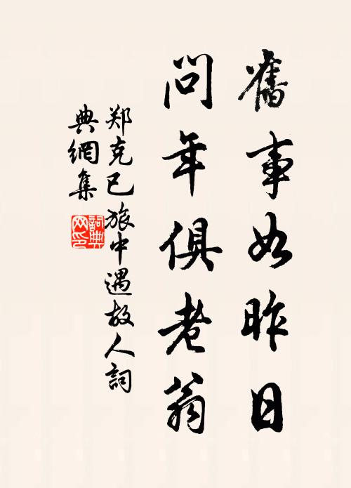 郑克已旧事如昨日，问年俱老翁书法作品欣赏