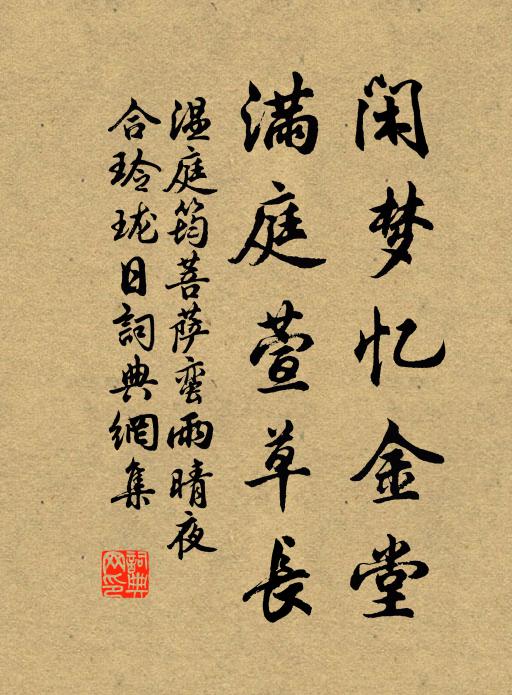 温庭筠闲梦忆金堂，满庭萱草长书法作品欣赏