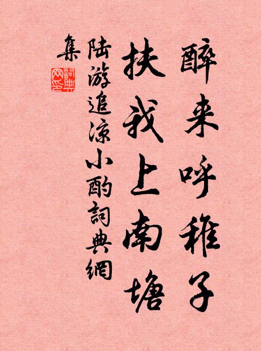 陆游醉来呼稚子，扶我上南塘书法作品欣赏