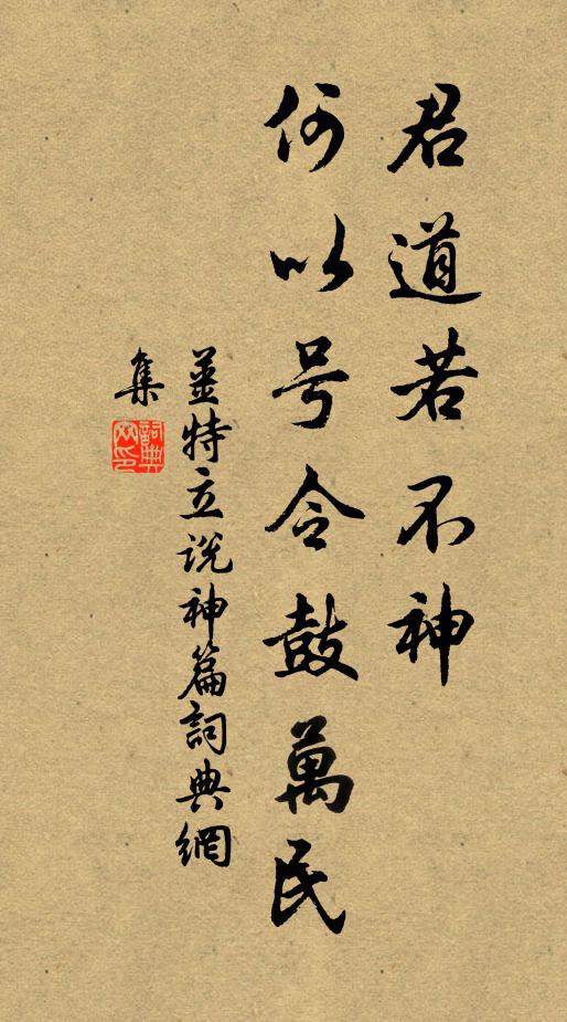 姜特立君道若不神，何以号令鼓万民书法作品欣赏