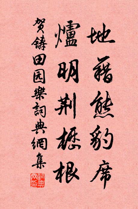 贺铸地藉熊豹席,炉明荆枥根书法作品欣赏