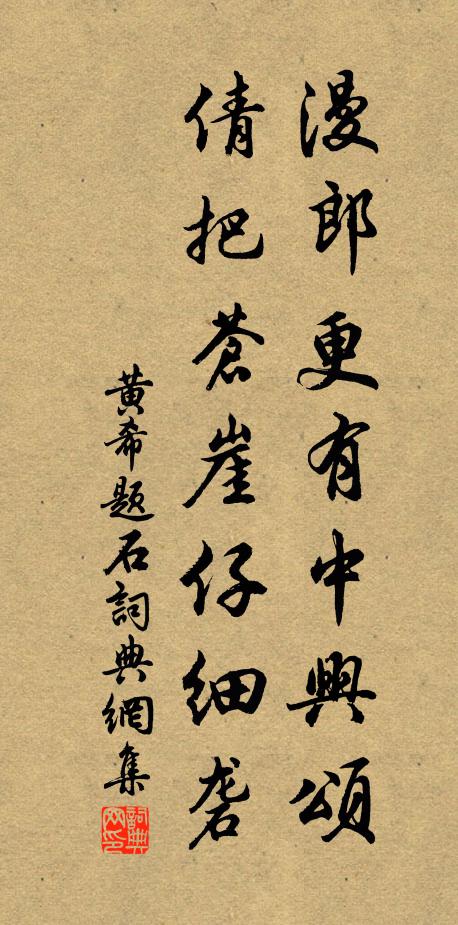 黄希漫郎更有中兴颂，倩把苍崖仔细砻书法作品欣赏