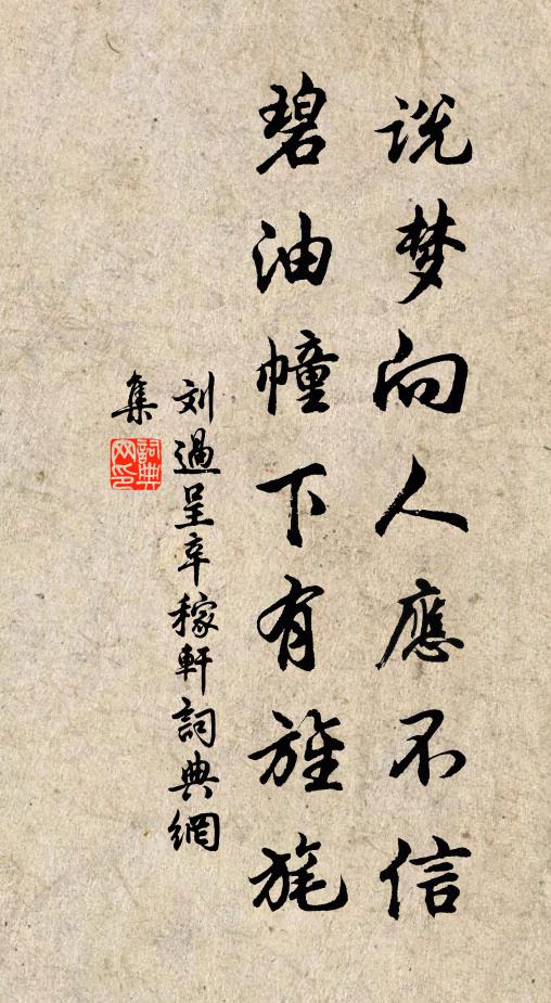 刘过说梦向人应不信，碧油幢下有旌旄书法作品欣赏