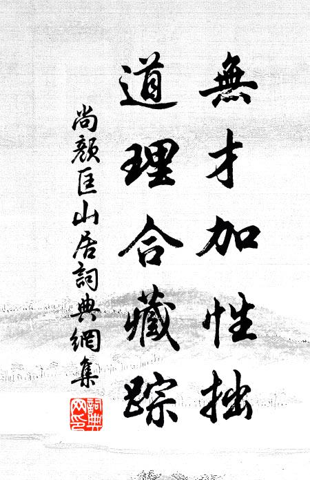 尚颜无才加性拙，道理合藏踪书法作品欣赏