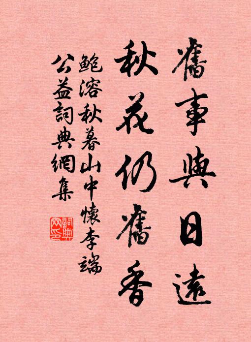 鲍溶旧事与日远，秋花仍旧香书法作品欣赏